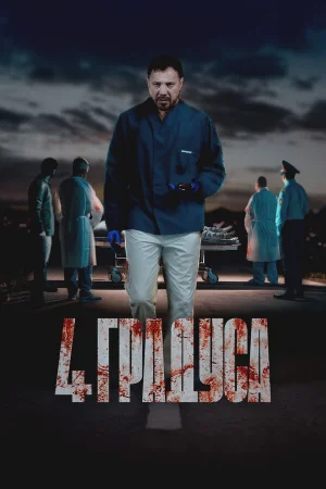 4 градуса 1 сезон онлайн